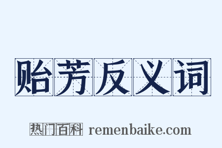 贻芳反义词是什么意思的图片